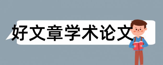 小学三年级数学论文范文