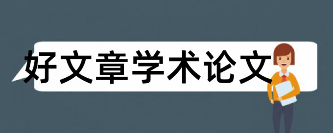 历史学生论文范文