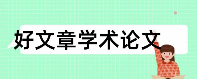 小学体育教育教学论文范文