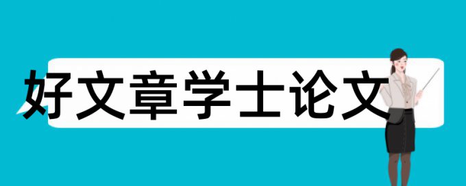 小学语文教学学士论文范文