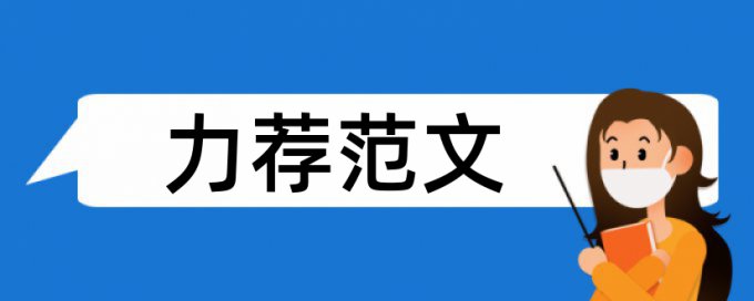 全球化教育论文范文