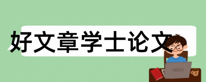 新会计准则论文范文