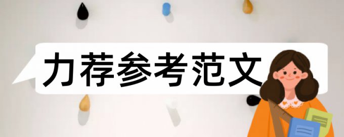 硕士毕业论文查重系统规则和原理