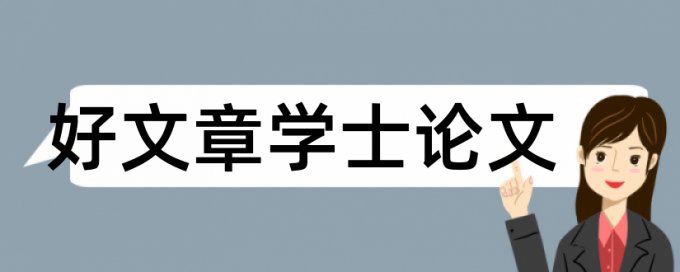 电大论文查重复率