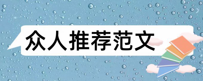 学前儿童科学教育论文范文