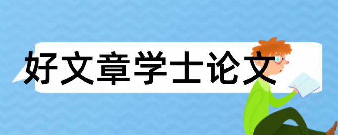 警示烟草论文范文