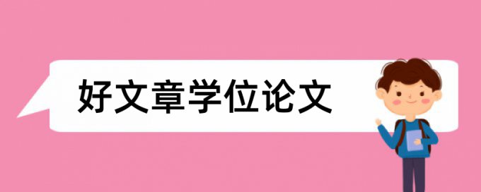 研究生毕业论文开题报告查重么