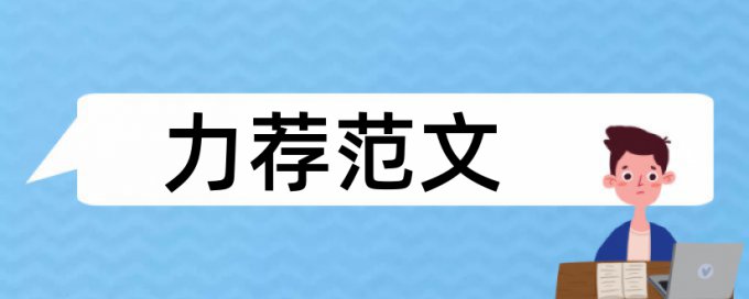 本科论文改重复率常见问题