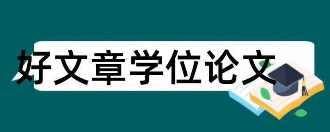 金融机构村镇论文范文