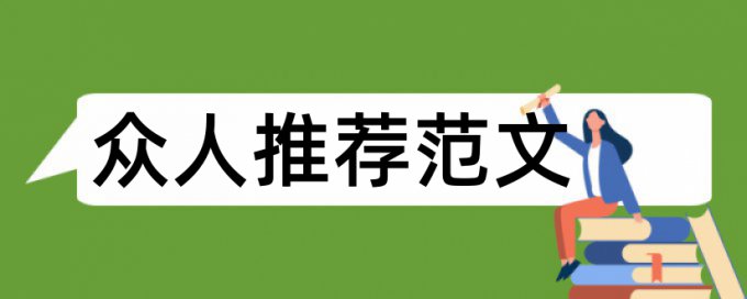 医学法学论文范文