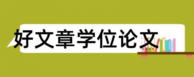 医学类大专论文范文