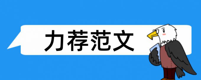 中央音乐学院音乐教育系硕士论文范文