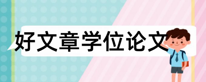 医学生见习论文范文