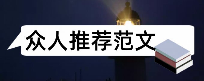 中学生和农村论文范文