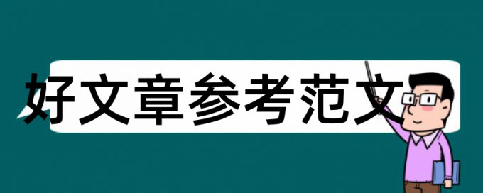 艺术设计毕业论文范文