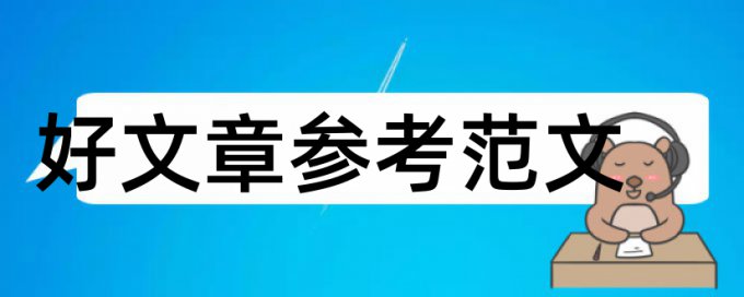 评价体系和新课标论文范文