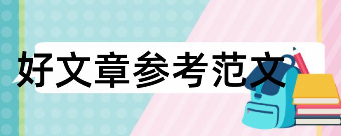 音乐本科论文范文