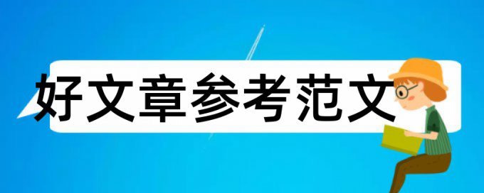 音乐剧论文范文