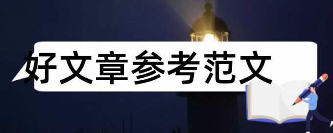 音乐专业学士学位论文范文