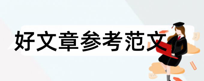 饮食文化论文范文