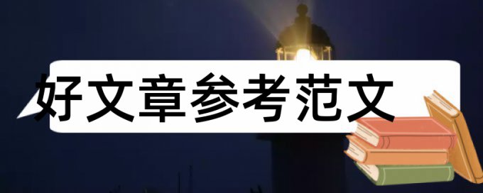 毕业论文范文
