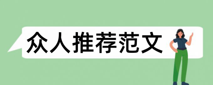 教学策略和分层教学论文范文