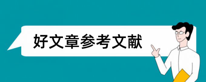 思想政治教育和政治论文范文