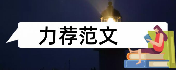 阅读学生论文范文