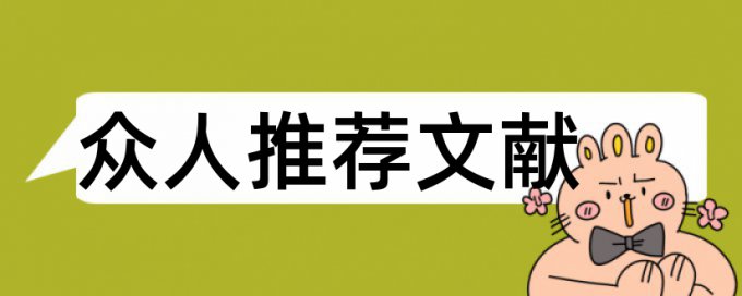 学士论文降重复率原理和查重