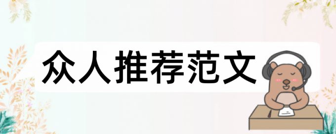 营销专科论文范文