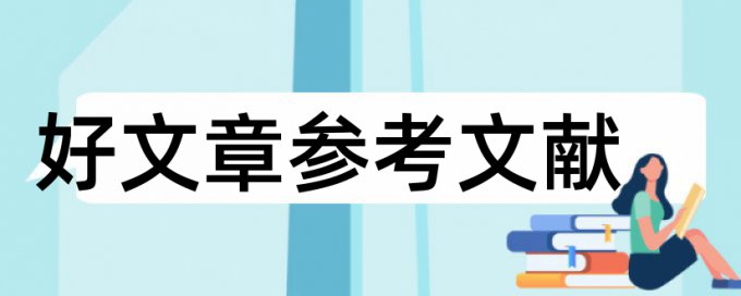 党校论文重复率检测特点