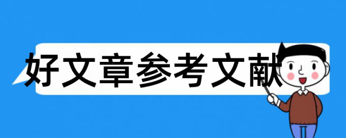 幼儿成长档案论文范文