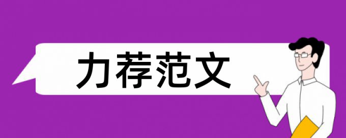 本科学位论文学术不端查重是什么