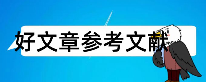 幼儿教师学前教育论文范文