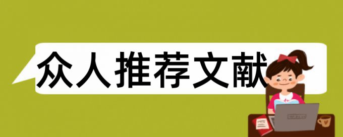 机械设计与制造论文范文