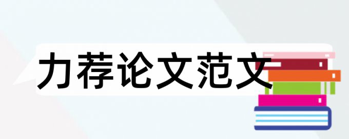 幼儿园小班教育论文范文