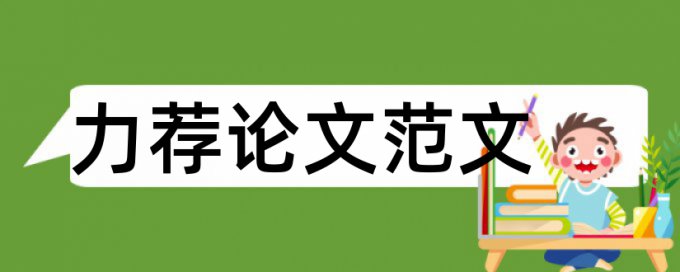 幼儿园学前教育论文范文