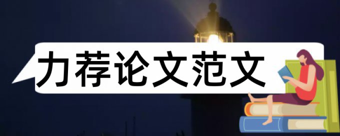 幼师学前教育论文范文