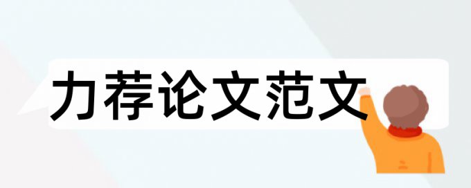 职称学术论文范文