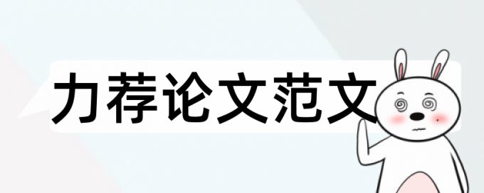 党校论文改重复率介绍