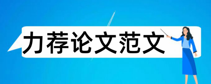 园林美学论文范文