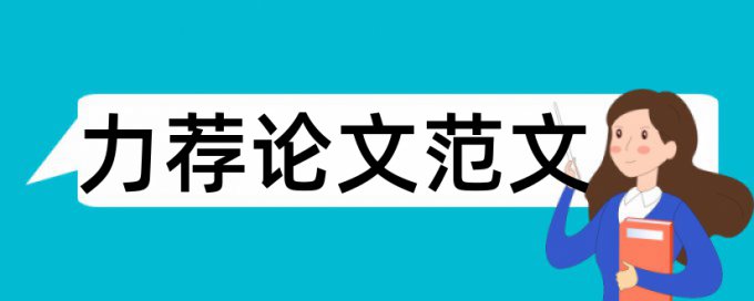 毕业论文外文文献翻译查重吗