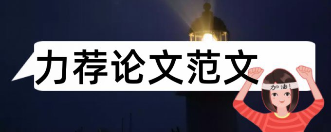 哲学本科论文范文