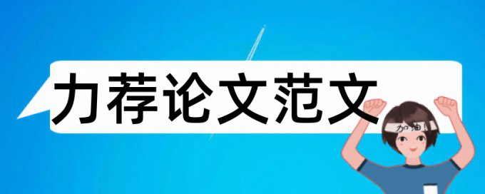 政治社会学论文范文