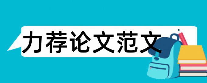 街坊树根论文范文