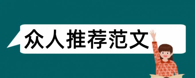 职业教育电大论文范文