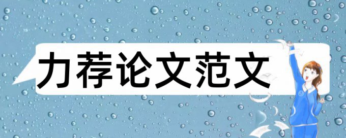 互联网安全检测技术毕业论文