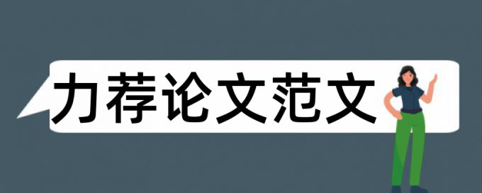 项目教学法论文范文