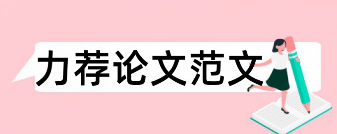 论文查重3元一万字