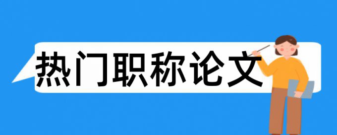 中等职业教育论文范文